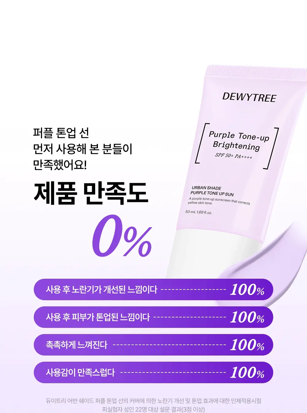 [NEW/쿨톤보정] 듀이트리 어반 쉐이드 퍼플 톤업 선 50ml 상세페이지 16